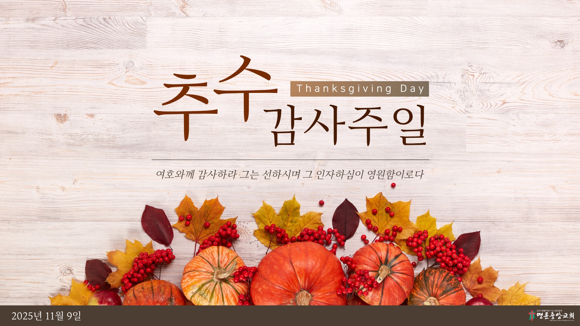 20251109 추수감사주일 - 저용량.JPG