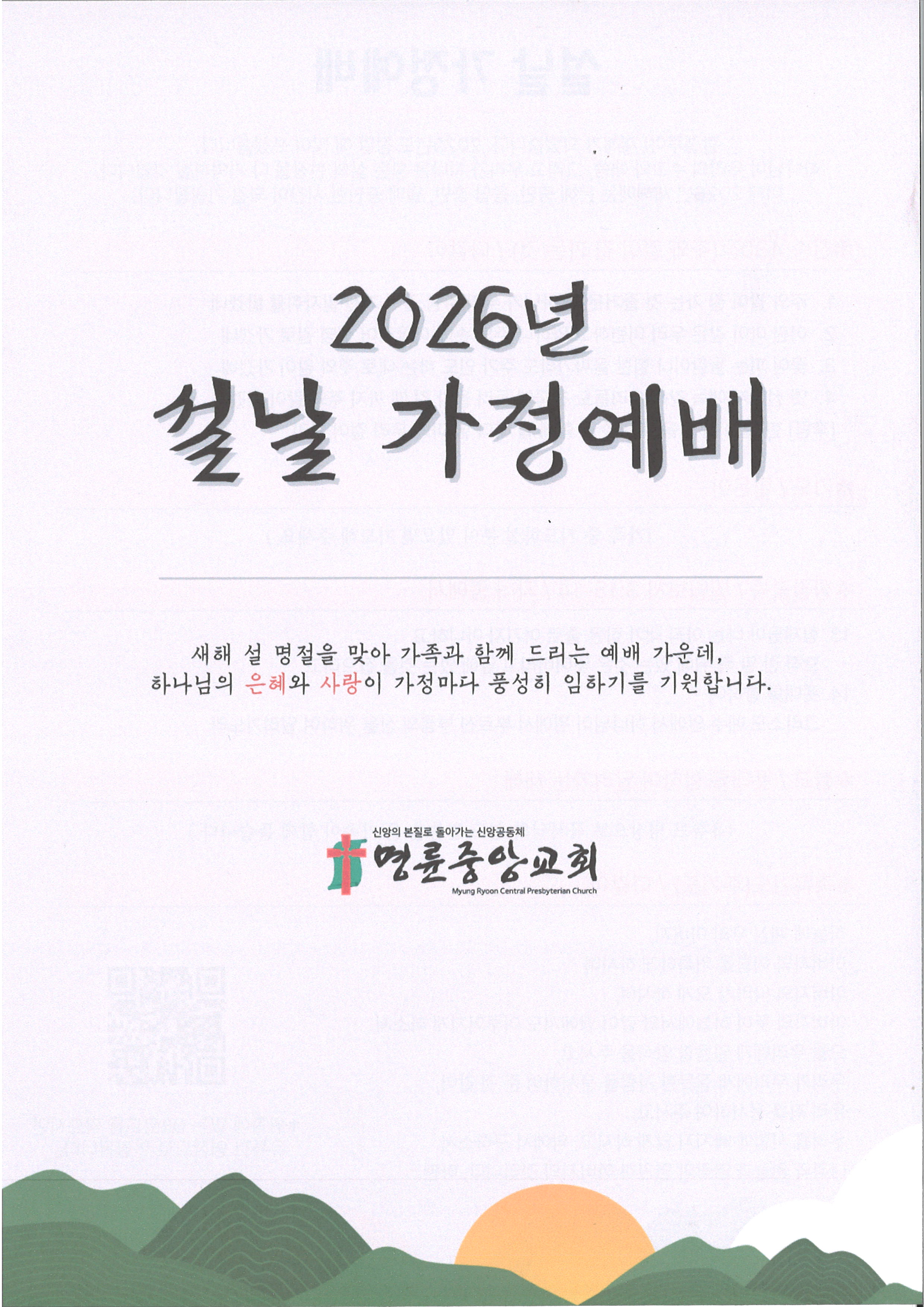 2026 설명절가정예배 순서지 (1).jpg