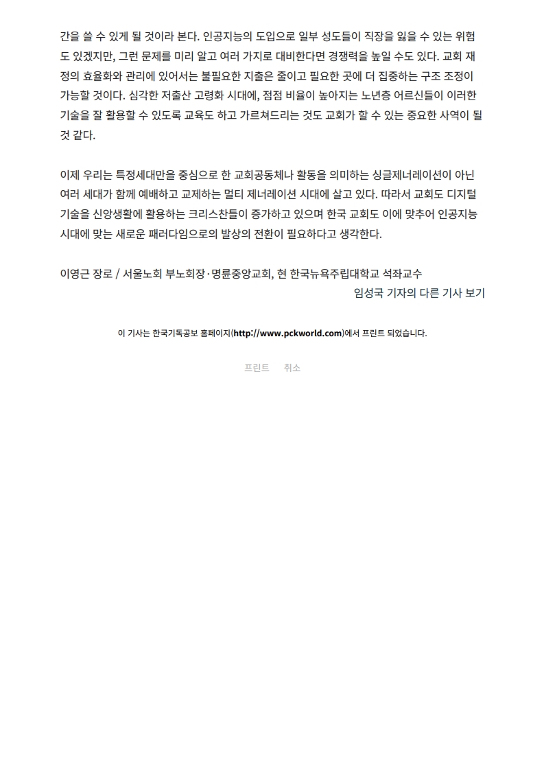 한국기독공보- AI 시대의 도래와 교회의 역할_이영근 장로_2.jpg