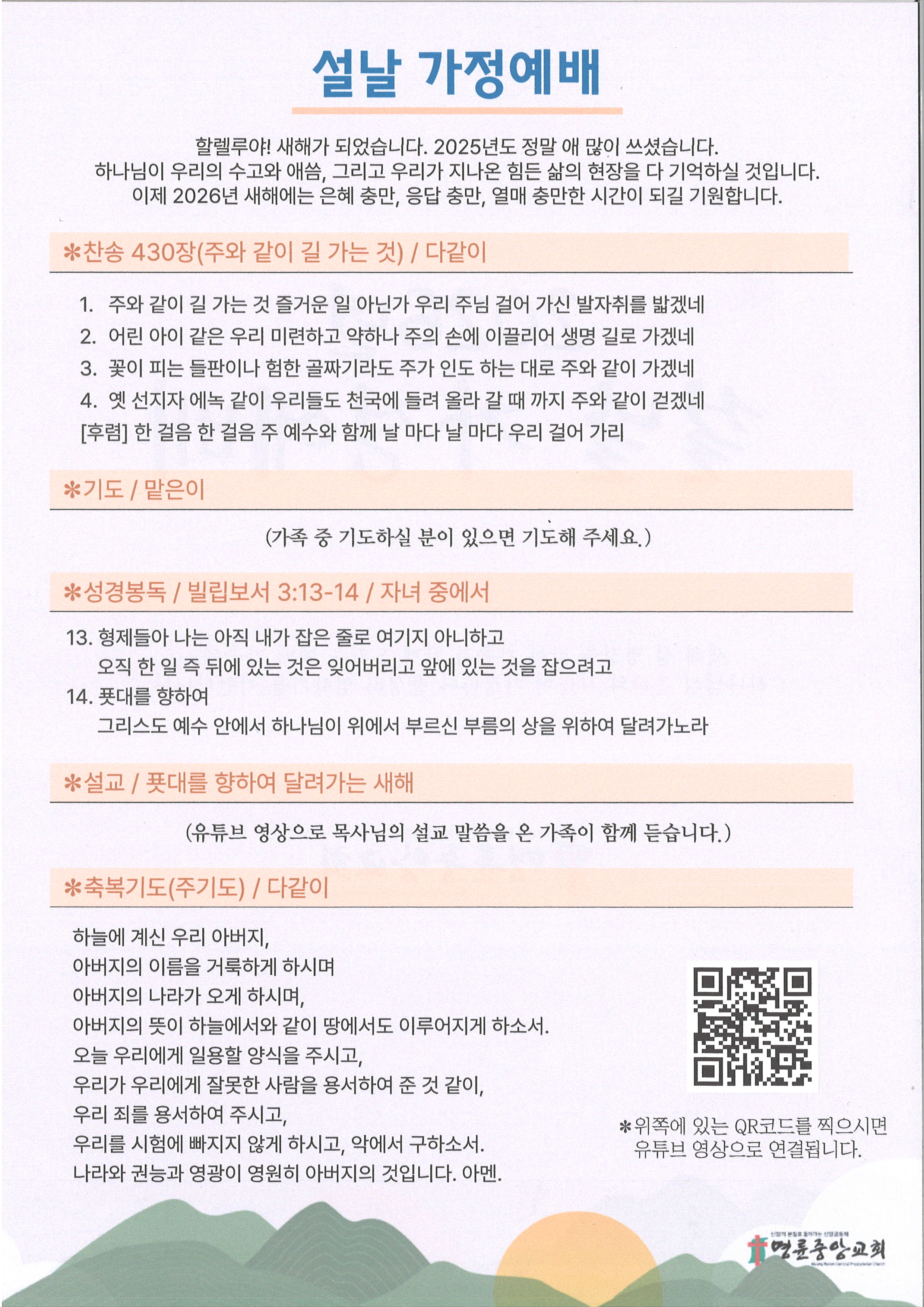 일반자료실 - 2026년 설명절 가정예배 순서지