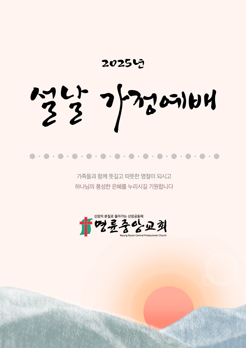 일반자료실 - 2025년 설명절 가정예배 순서지